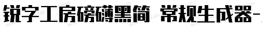 锐字工房磅礴黑简 常规生成器字体转换